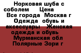 Норковая шуба с соболем . › Цена ­ 40 000 - Все города, Москва г. Одежда, обувь и аксессуары » Женская одежда и обувь   . Мурманская обл.,Полярные Зори г.